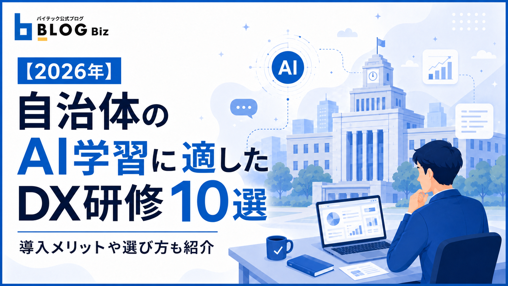 【2026年】自治体のAI学習に適したDX研修10選｜導入メリットや選び方も紹介