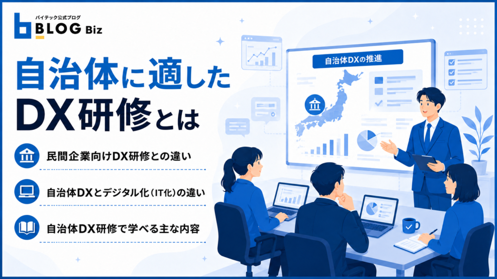 自治体に適したDX研修とは