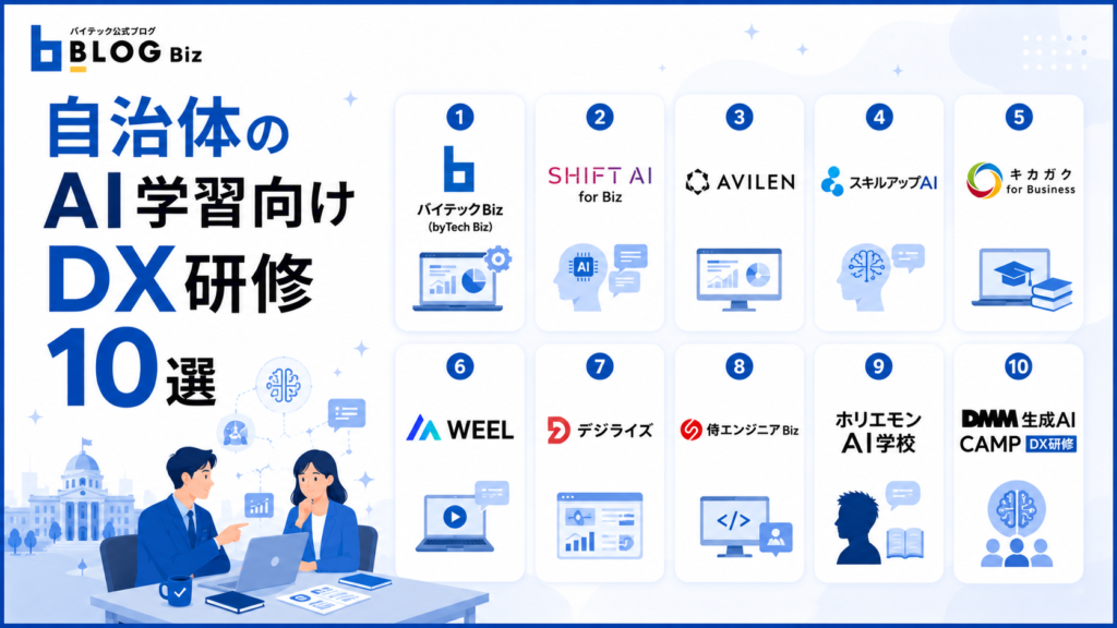 自治体のAI学習向けDX研修10選