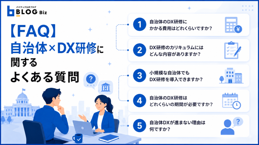 【FAQ】自治体×DX研修に関するよくある質問