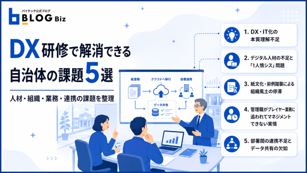 DX研修で解消できる自治体の課題5選
