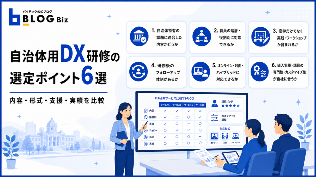 自治体用DX研修の選定ポイント6選