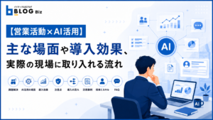 【営業活動×AI活用】主な場面や導入効果、実際の現場に取り入れる流れ