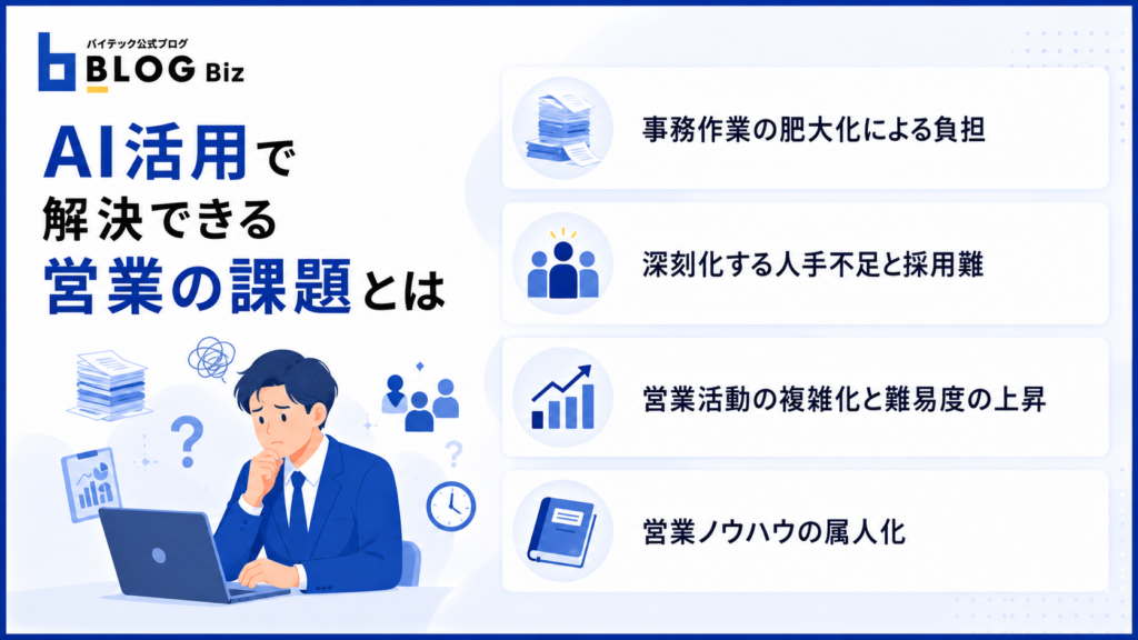 AI活用で解決できる営業の課題とは