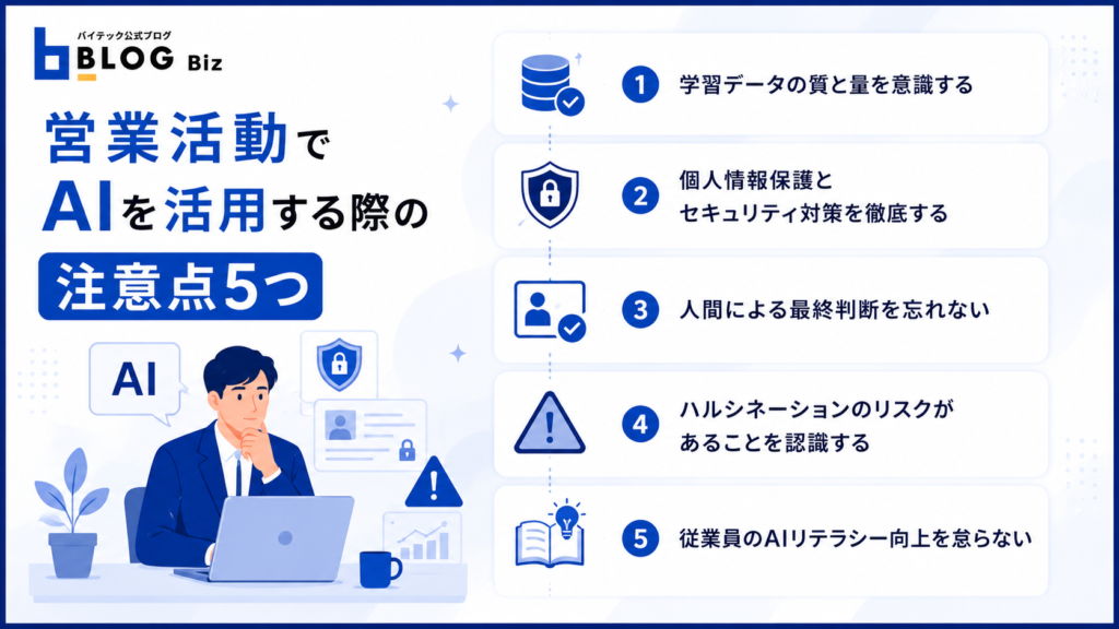 営業活動でAIを活用する際の注意点5つ