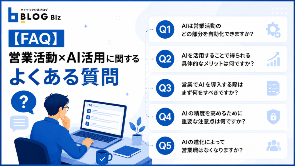 【FAQ】営業活動×AI活用に関するよくある質問