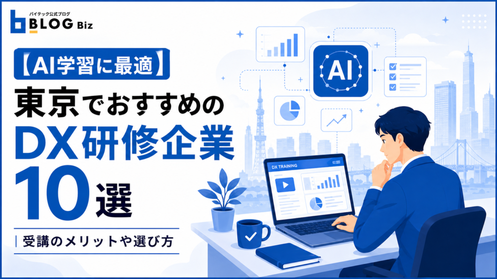 【AI学習に最適】東京でおすすめのDX研修企業10選｜受講のメリットや選び方
