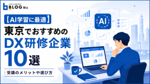 【AI学習に最適】東京でおすすめのDX研修企業10選｜受講のメリットや選び方