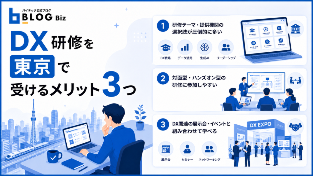 DX研修を東京で受けるメリット3つ