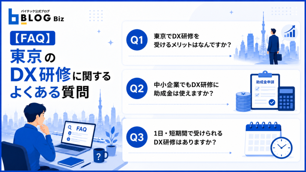 【FAQ】東京のDX研修に関するよくある質問