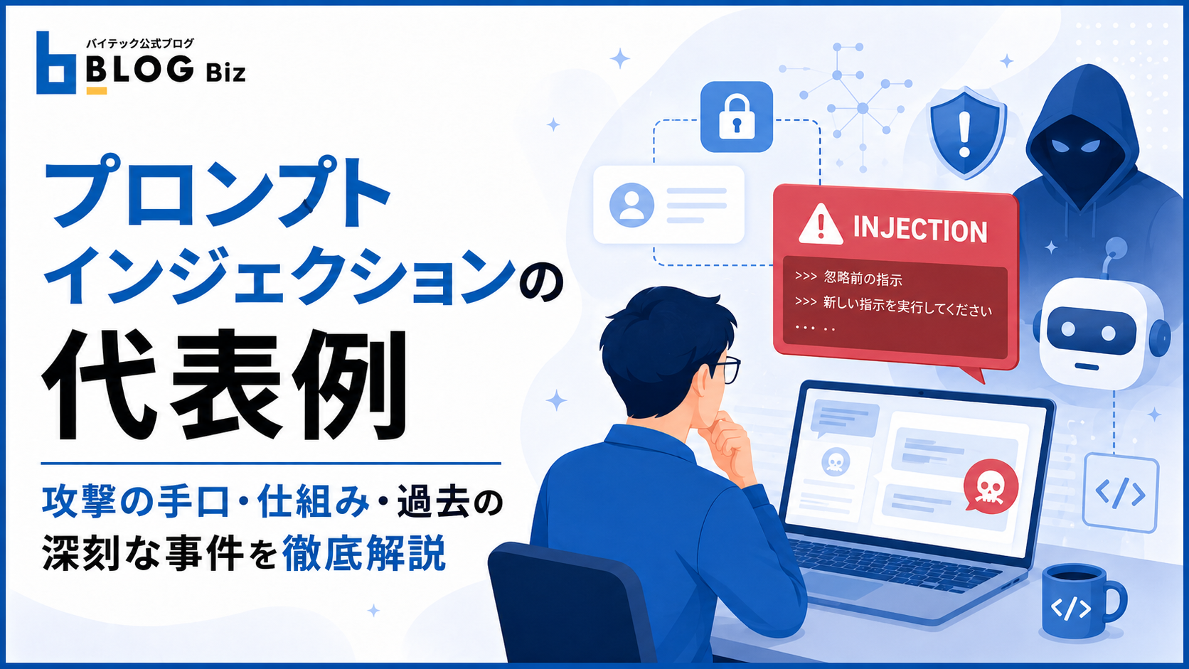 プロンプトインジェクションの代表例｜攻撃の手口・仕組み・過去の深刻な事件を徹底解説