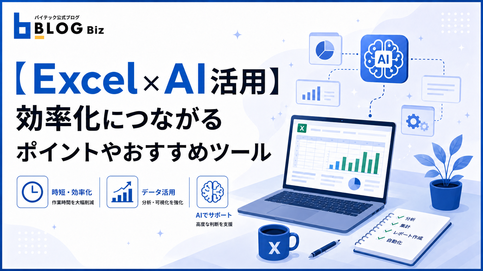 【Excel×AI活用】効率化につながるポイントやおすすめツール