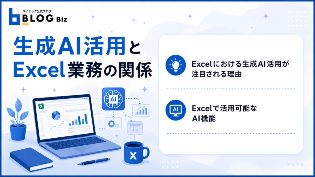 生成AI活用とExcel業務の関係