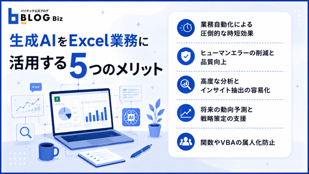 生成AIをExcel業務に活用する5つのメリット