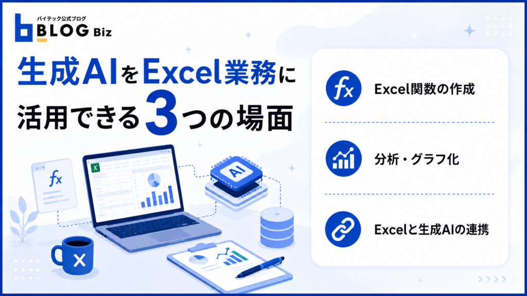 生成AIをExcel業務に活用できる3つの場面