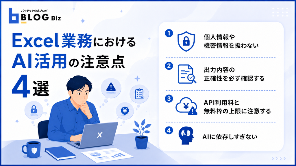 Excel業務におけるAI活用の注意点4選