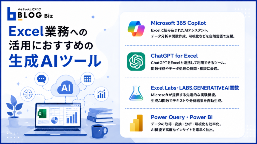 Excel業務への活用におすすめの生成AIツール
