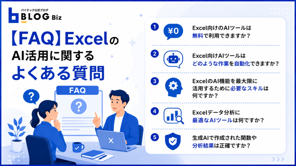 【FAQ】ExcelのAI活用に関するよくある質問