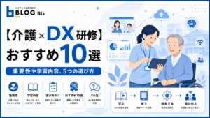 【介護×DX研修】おすすめ10選｜重要性や学習内容、5つの選び方