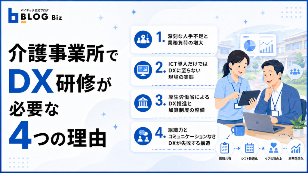 介護事業所でDX研修が必要な4つの理由