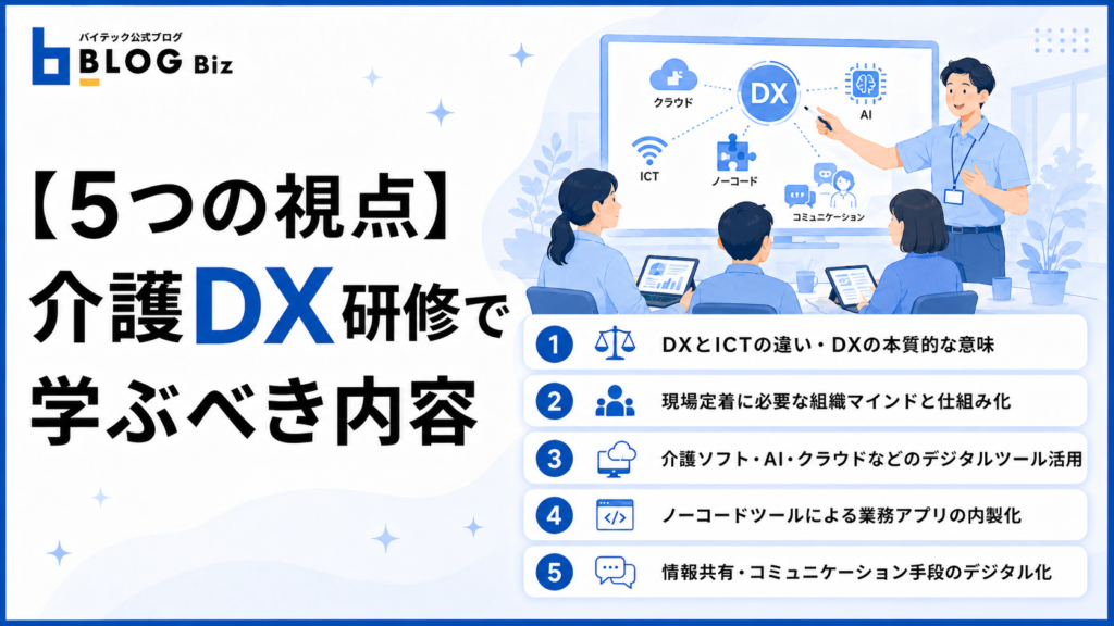 【5つの視点】介護DX研修で学ぶべき内容
