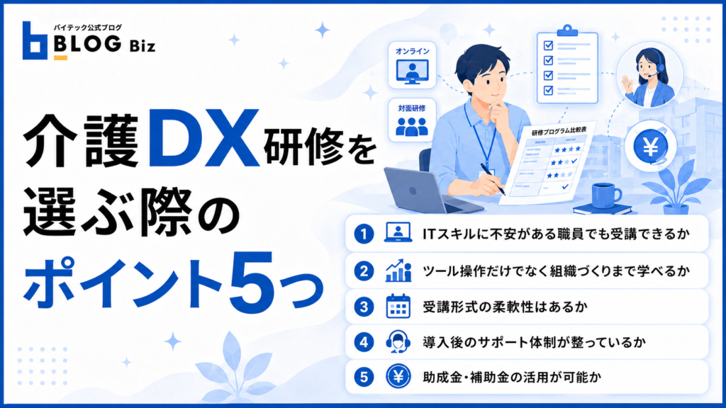 介護DX研修を選ぶ際のポイント5つ