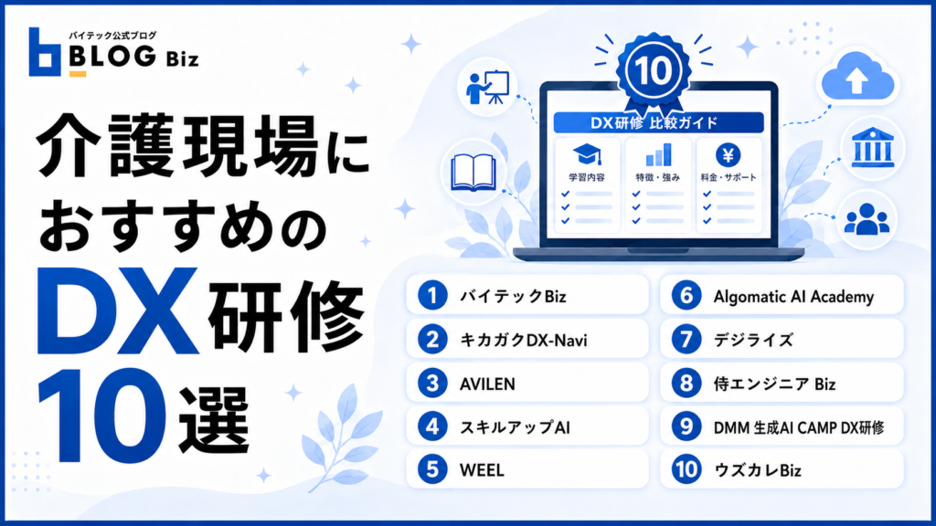 介護現場におすすめのDX研修10選