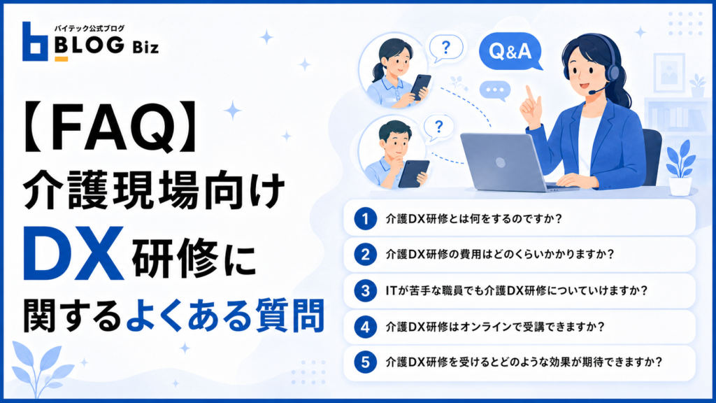 【FAQ】介護現場向けDX研修に関するよくある質問