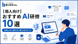 【個人向け】おすすめAI研修10選｜失敗しない選び方や導入4ステップ