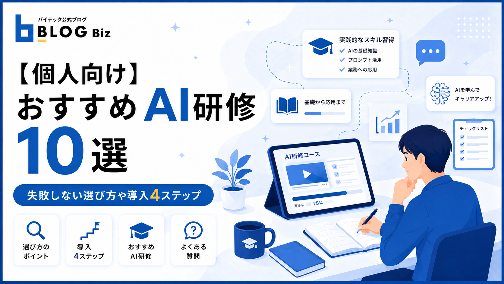 【個人向け】おすすめAI研修10選｜失敗しない選び方や導入4ステップ