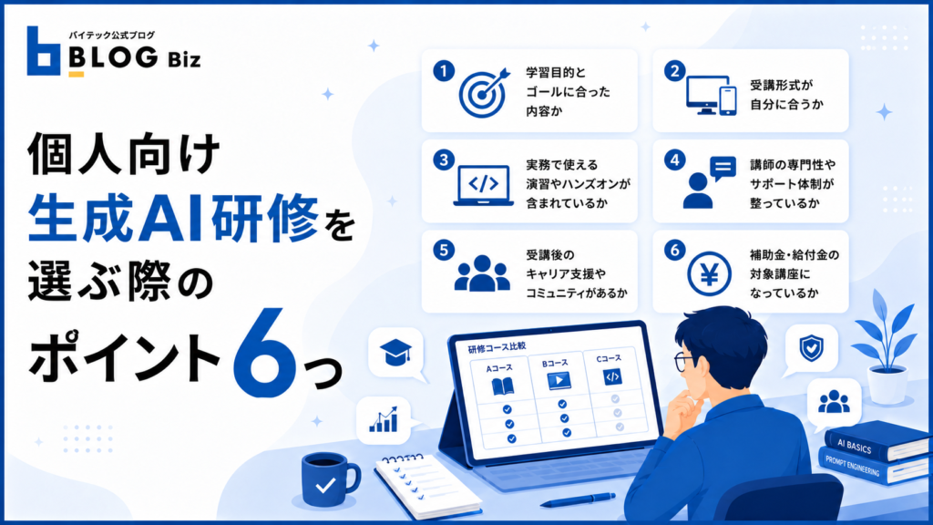 個人向け生成AI研修を選ぶ際のポイント6つ