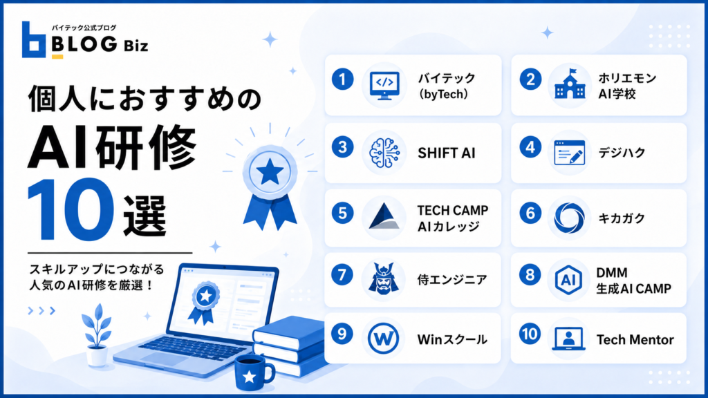 個人におすすめのAI研修10選