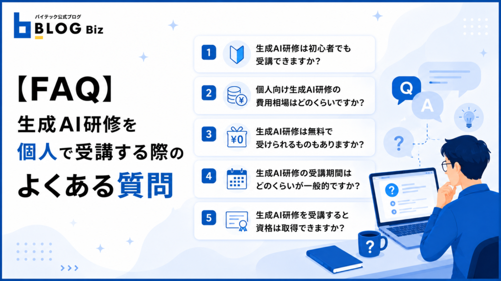 【FAQ】生成AI研修を個人で受講する際のよくある質問