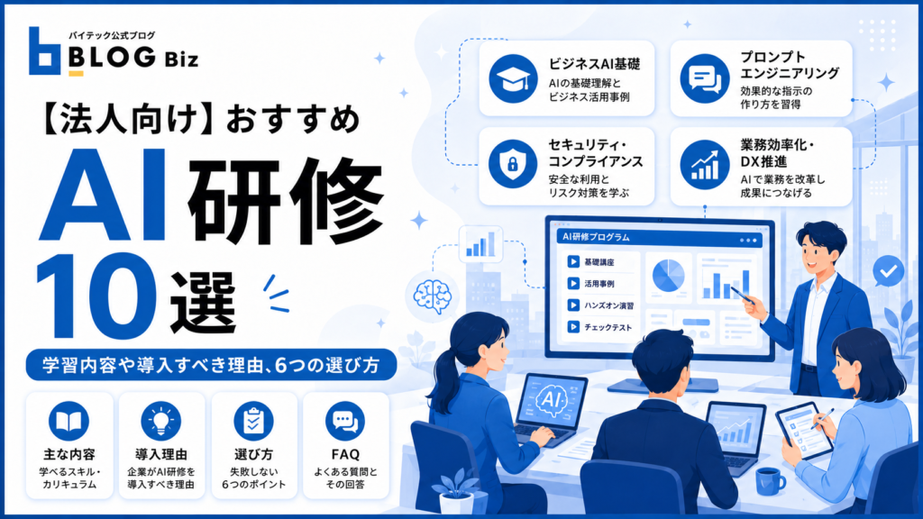 【法人向け】おすすめAI研修10選｜学習内容や導入すべき理由、6つの選び方