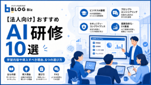 【法人向け】おすすめAI研修10選｜学習内容や導入すべき理由、6つの選び方