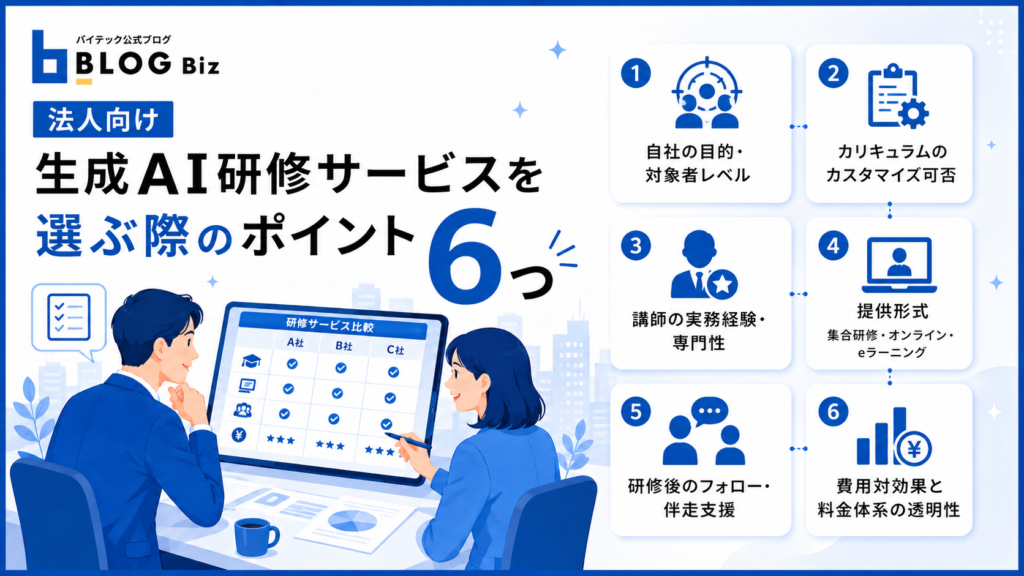 法人向け生成AI研修サービスを選ぶ際のポイント6つ
