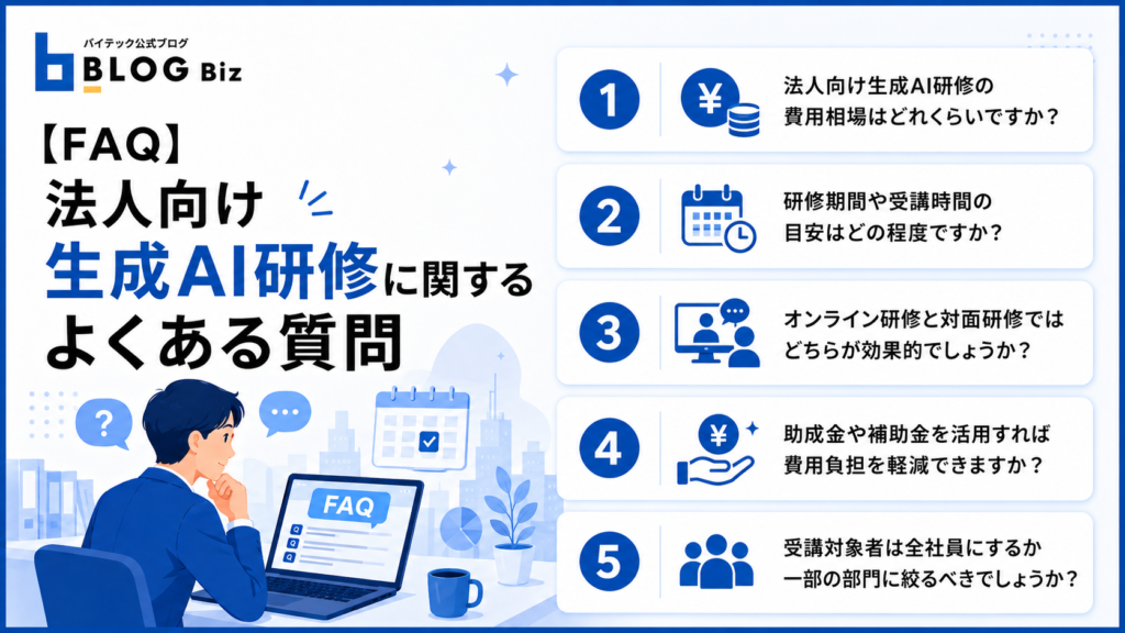 【FAQ】法人向け生成AI研修に関するよくある質問