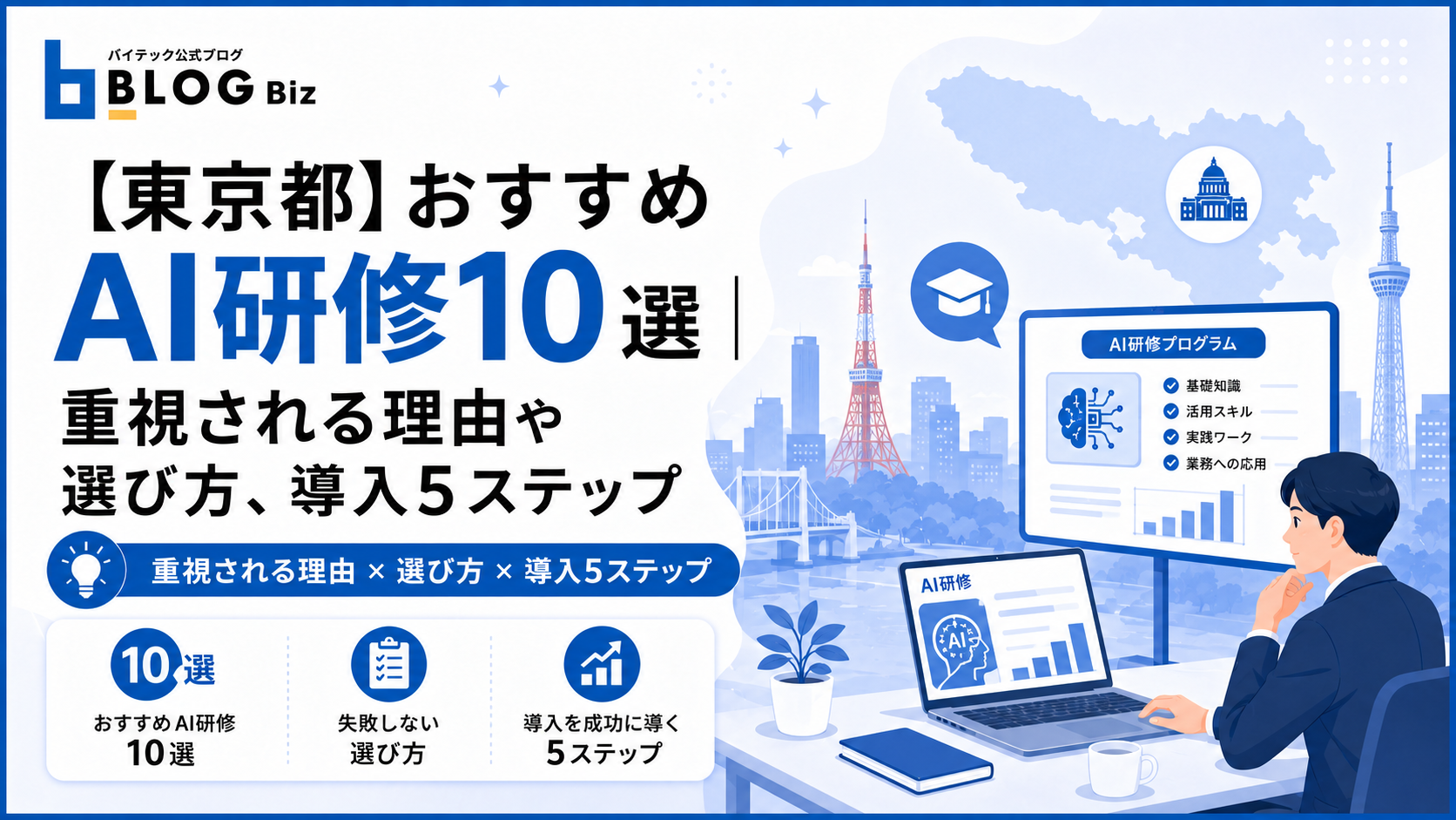 【東京都】おすすめAI研修10選｜重視される理由や選び方、導入5ステップ