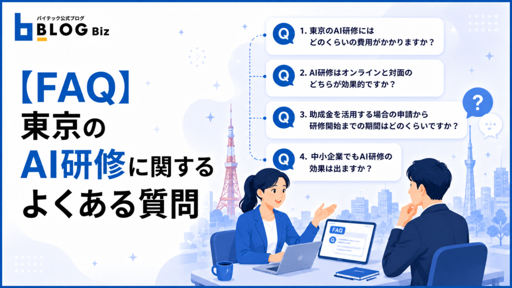 【FAQ】東京のAI研修に関するよくある質問