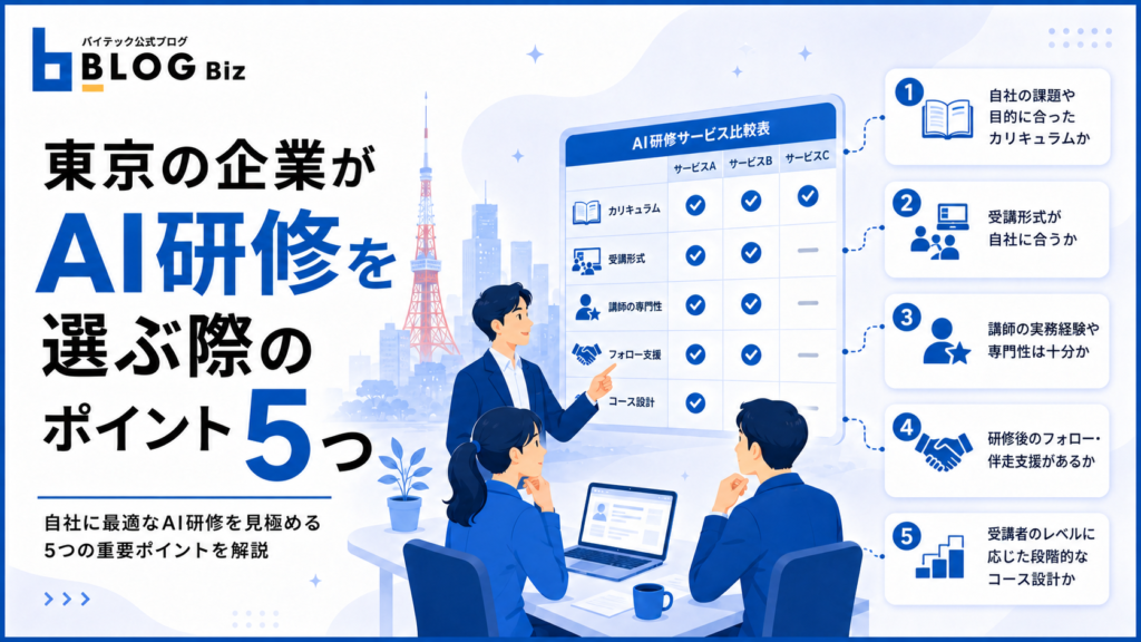 東京の企業がAI研修を選ぶ際のポイント5つ
