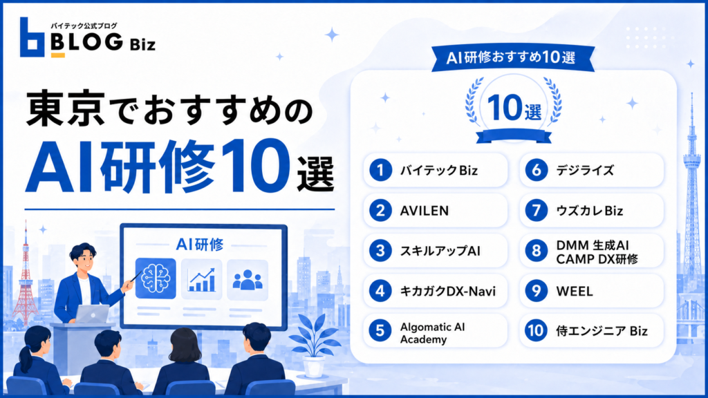 東京でおすすめのAI研修10選