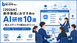 【2026年】新卒育成におすすめのAI研修10選｜導入ステップや成功のポイント