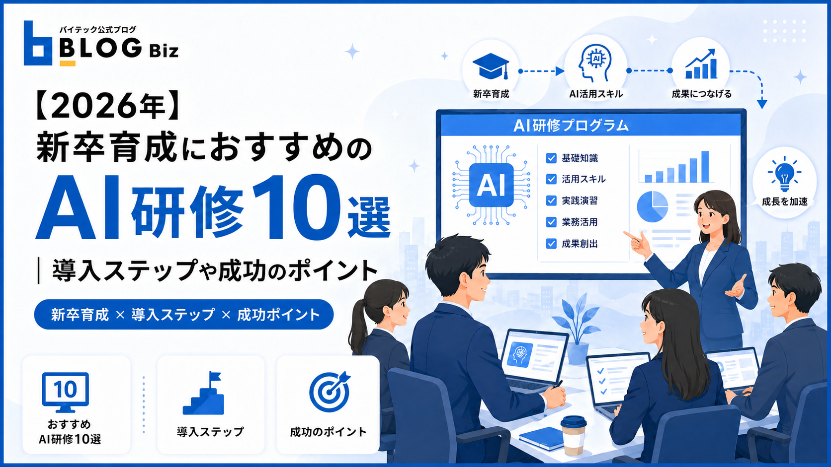 【2026年】新卒育成におすすめのAI研修10選｜導入ステップや成功のポイント