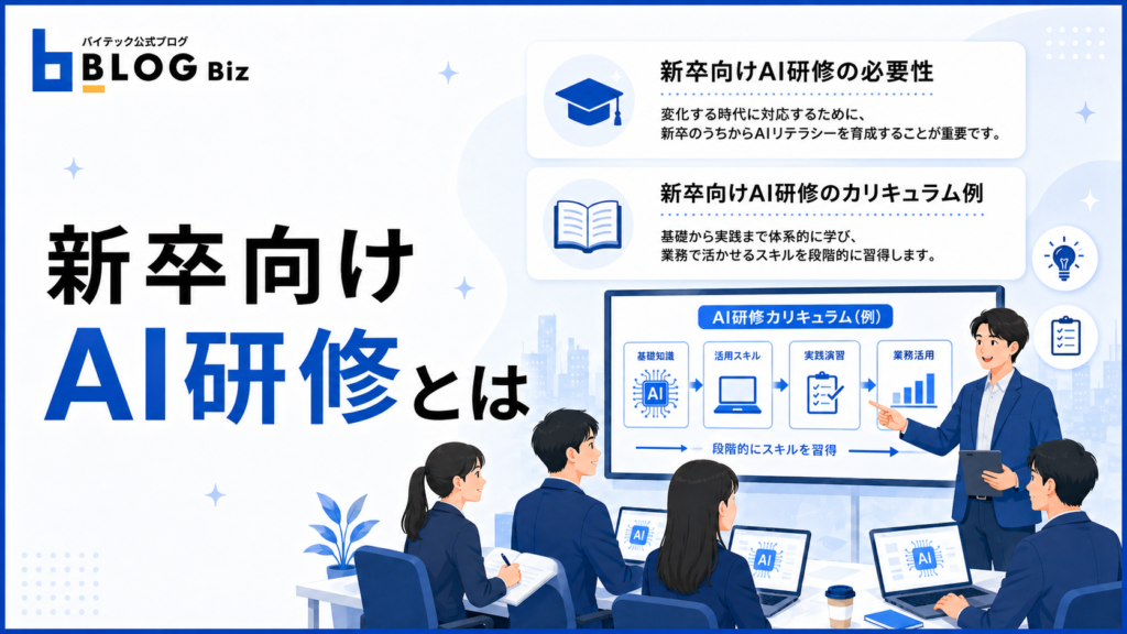 新卒向けAI研修とは