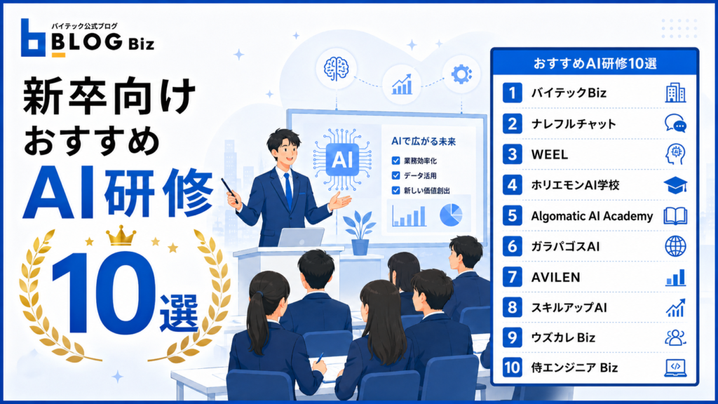 新卒向けおすすめAI研修10選