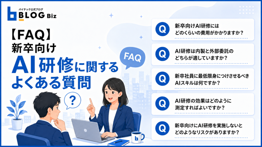 【FAQ】新卒向けAI研修に関するよくある質問