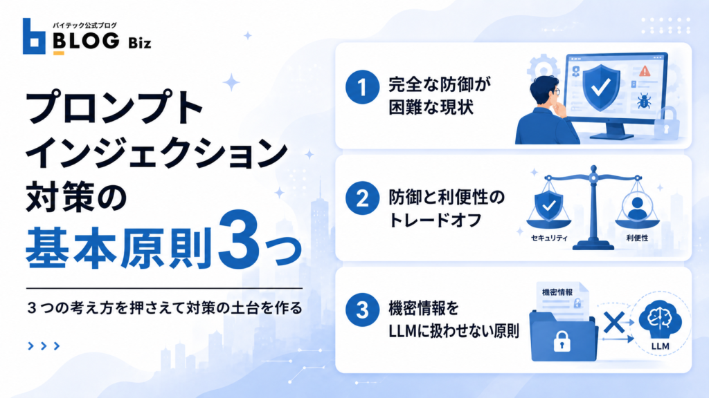 プロンプトインジェクション対策の基本原則3つ