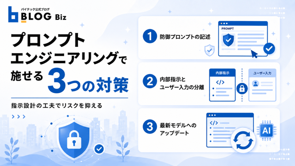 プロンプトエンジニアリングで施せる3つの対策