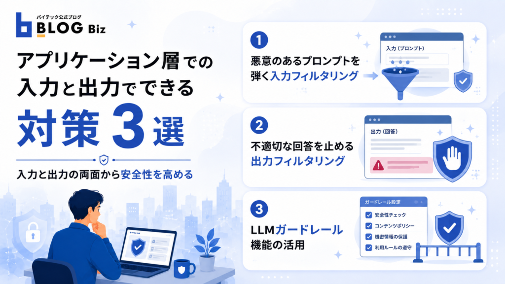 アプリケーション層での入力と出力でできる対策3選