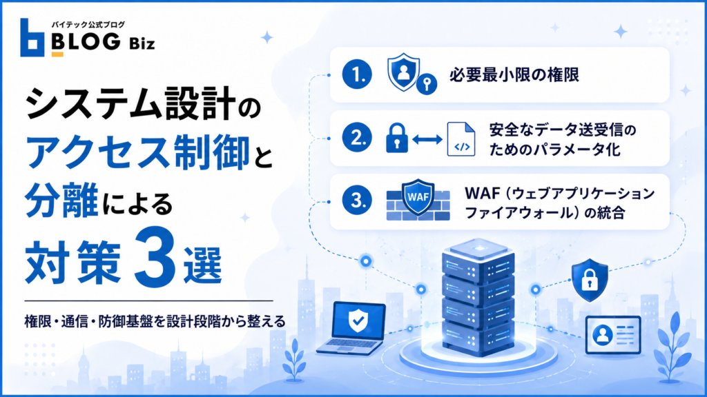 システム設計のアクセス制御と分離による対策3選